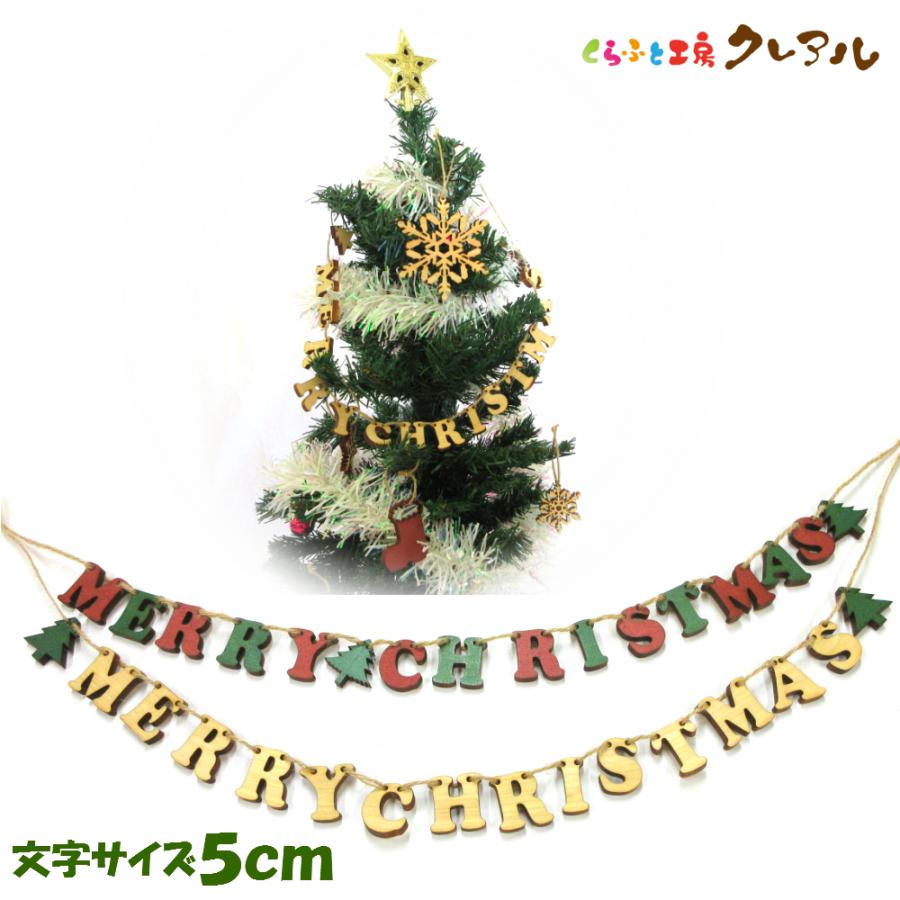 MERRY CHRISTMAS 木製５センチ穴あき文字　麻ひも付き カラー３色　　　壁掛け プレート ドアプレート 子ども オーナメント 看板 日本製 木 言葉 お祝い 季節 | 