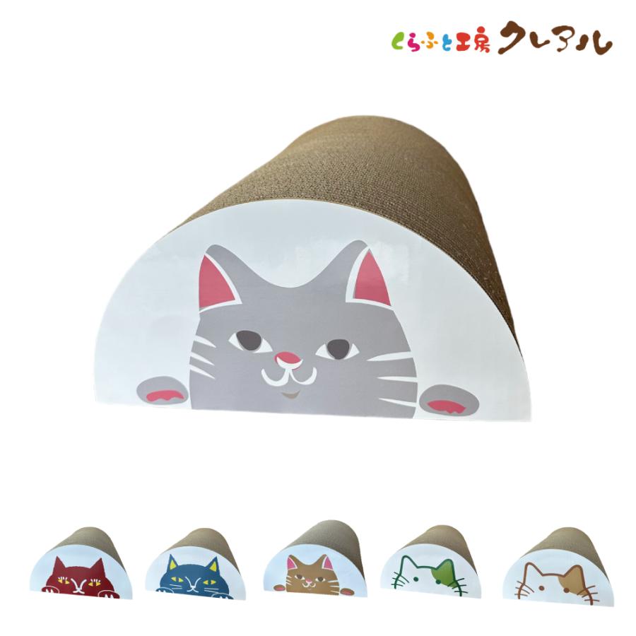 猫 爪とぎ ダンボール  半円顔出しねこちゃん　　　くらふと工房クレアル 日本製  爪磨き 爪みがき 猫用品 おしゃれ ユニーク かわいい | 