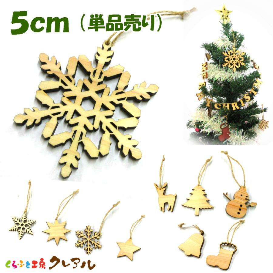 クリスマス　オーナメント　５ｃｍサイズ（単品売り）カラー５色 麻ひも付き  　雪だるま ブーツ トナカイ ツリー ベル 雪の結晶 星 日本製 | 