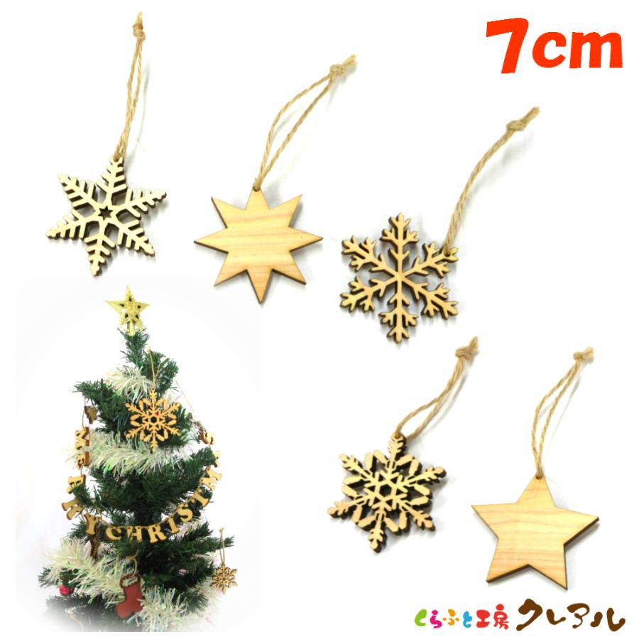 クリスマス　オーナメント　５種セット　木製７センチサイズ　麻ひも付き 　雪の結晶　星　日本製 | 