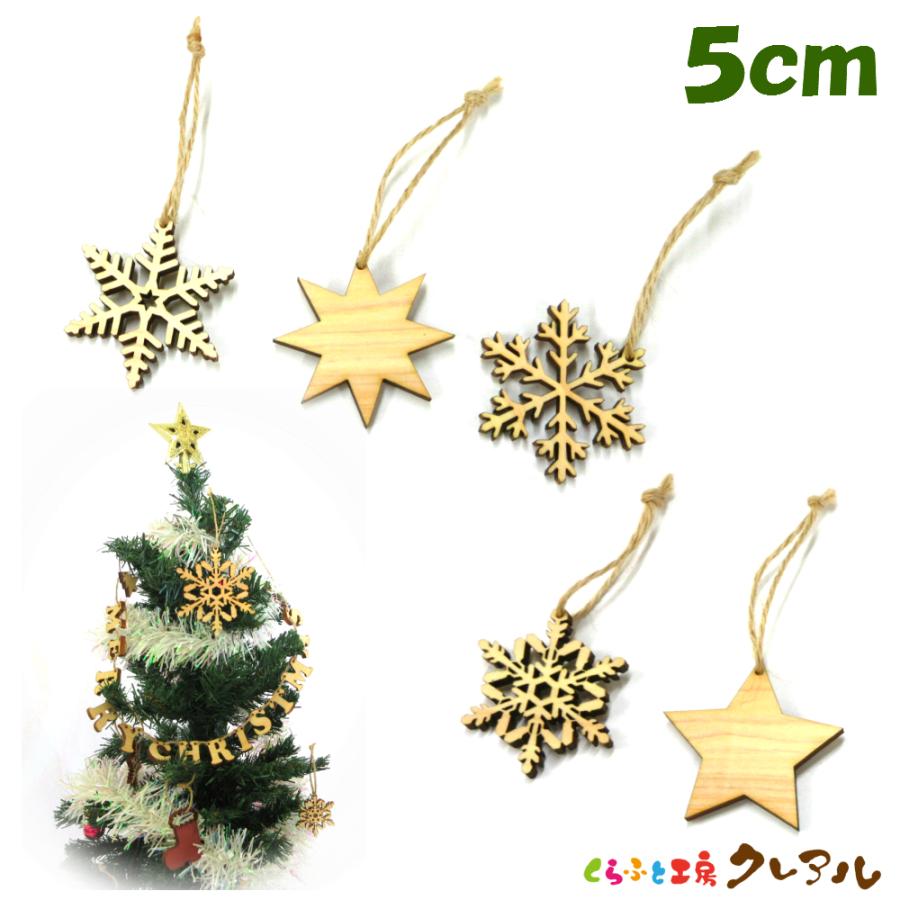 クリスマス　オーナメント　５種セット　木製５センチサイズ　麻ひも付き 　雪の結晶　星　日本製 | 