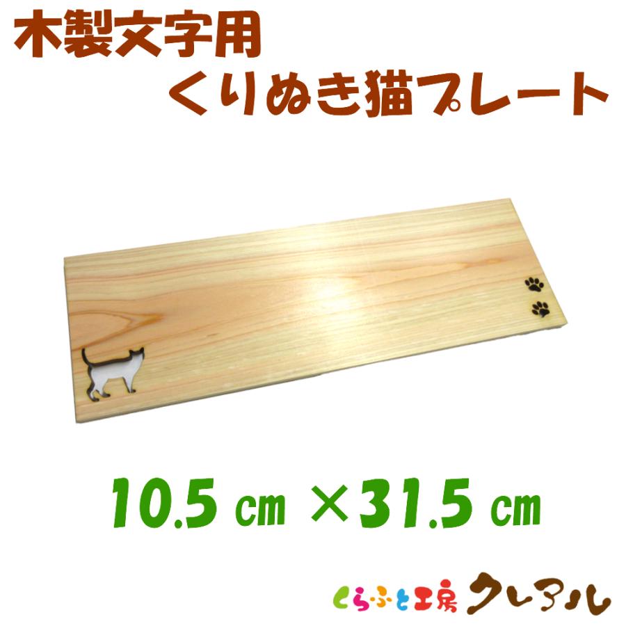 木製猫プレート （小・３１．５ｃｍ） ７cm〜９cm文字サイズ用             玄関 プレート ドアプレート 子ども 名前 看板 日本製 店 ショップ | 