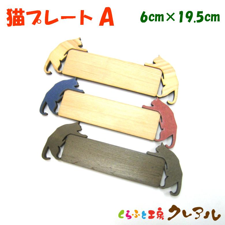 木製 文字用 猫 プレート【Ａ】 （小）２〜３センチ 3色　　　　　　お店 プレート ドアプレート 子ども ペット 名前 なふだ 数字 看板 日本製 | 