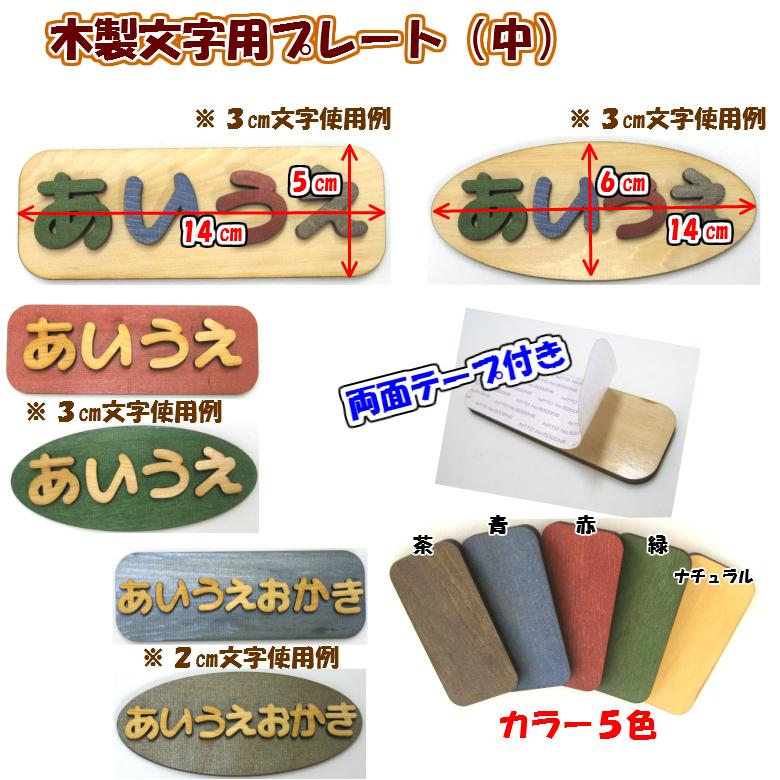 木製 文字用 プレート （中）５色 |  | 01