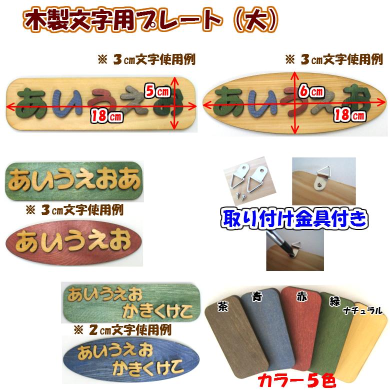木製 文字用 プレート （大）５色 |  | 01