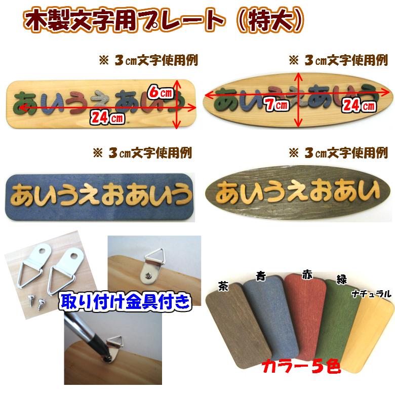 木製 文字用 プレート （特大）５色 |  | 01