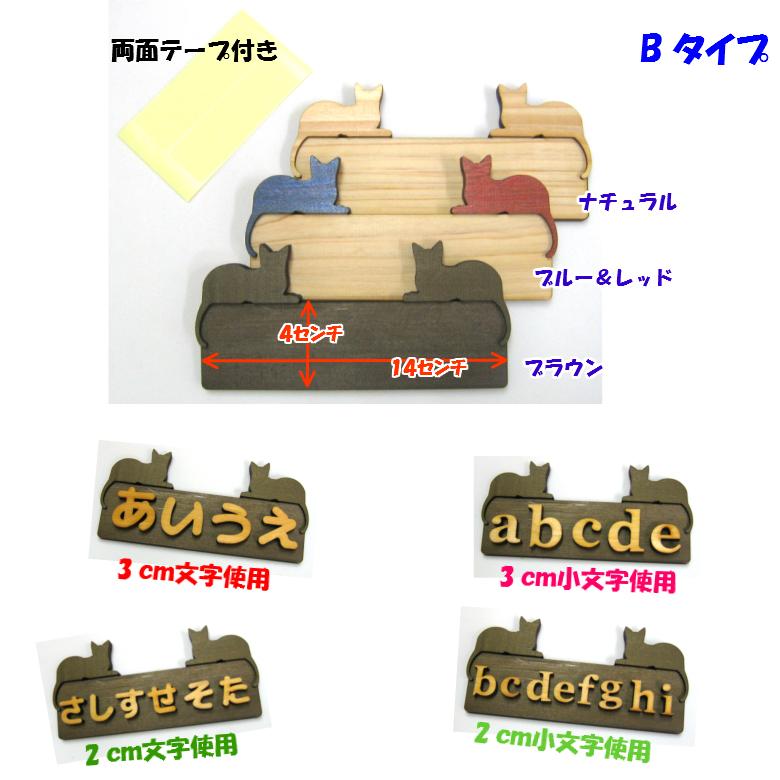木製 文字用 猫 プレート【B】 （小）２〜３センチ文字   3色　　　お店 プレート ドアプレート 子ども ペット 名前 なふだ 数字 看板 日本製 |  | 02