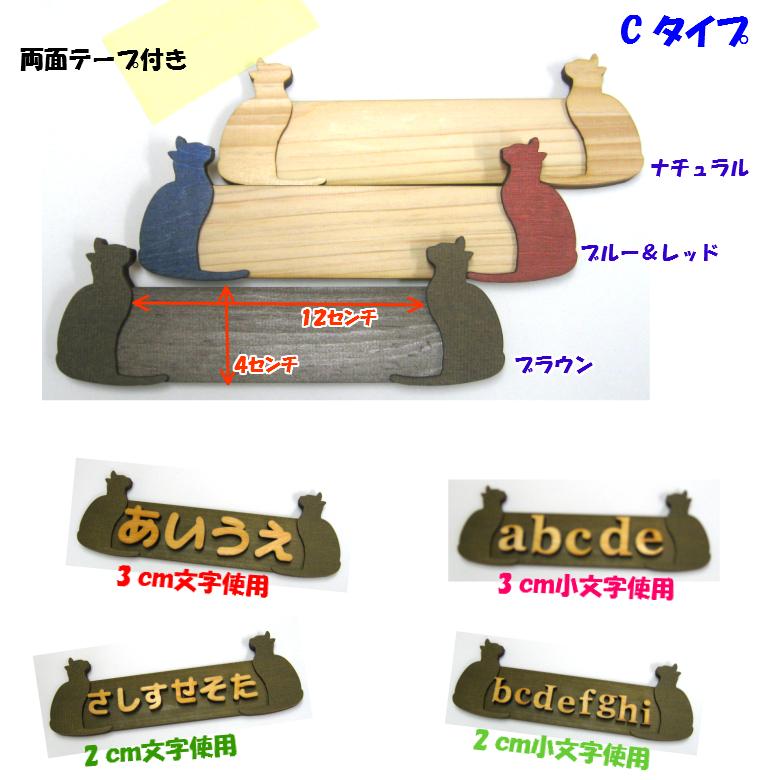 木製 文字用 猫 プレート【C】 （小）２〜３センチ文字用   3色　　　　　　　　　　お店 プレート ドアプレート 子ども ペット 名前 なふだ 数字 看板 日本製 |  | 02