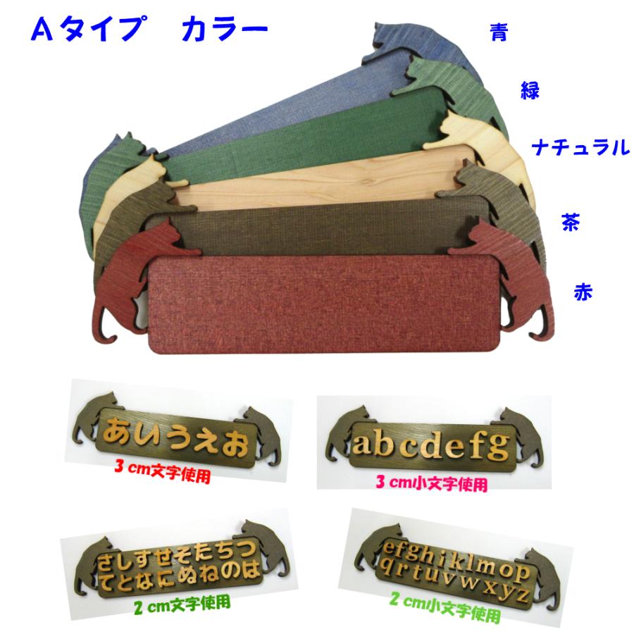 木製 文字用 猫 プレート【Ａ】（大）２〜４センチ文字用 5色　　　　　　　お店 プレート ドアプレート 子ども ペット 名前 なふだ 看板 日本製 |  | 02