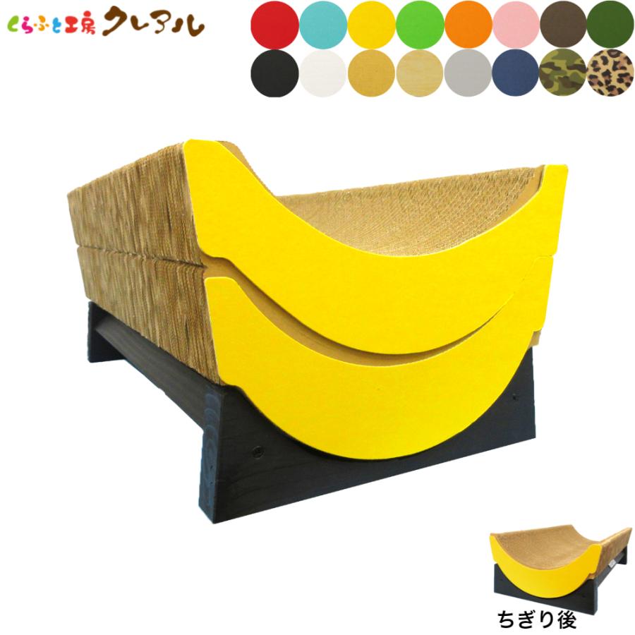 猫 爪とぎ ダンボール  【木製台座付】ちぎれるバナナ（滑り止めシール付）　　くらふと工房クレアル 日本製   猫用品 おしゃれ ユニーク かわいい | 