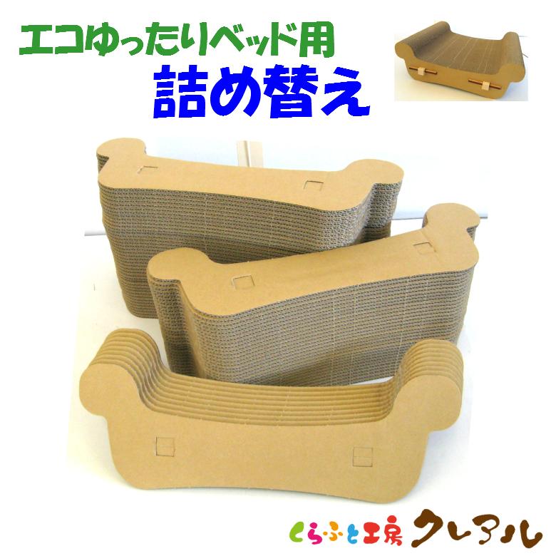 猫 爪とぎ  エコシリーズ　エコ ゆったりベッド【詰替え用】　　             日本製 ダンボール 猫 段ボール つめとぎ 猫用品 | 