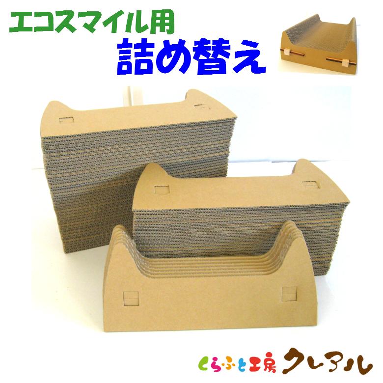猫 爪とぎ  エコシリーズ　エコ スマイル【詰替え用】　　             日本製 ダンボール 猫 段ボール つめとぎ 猫用品 | 
