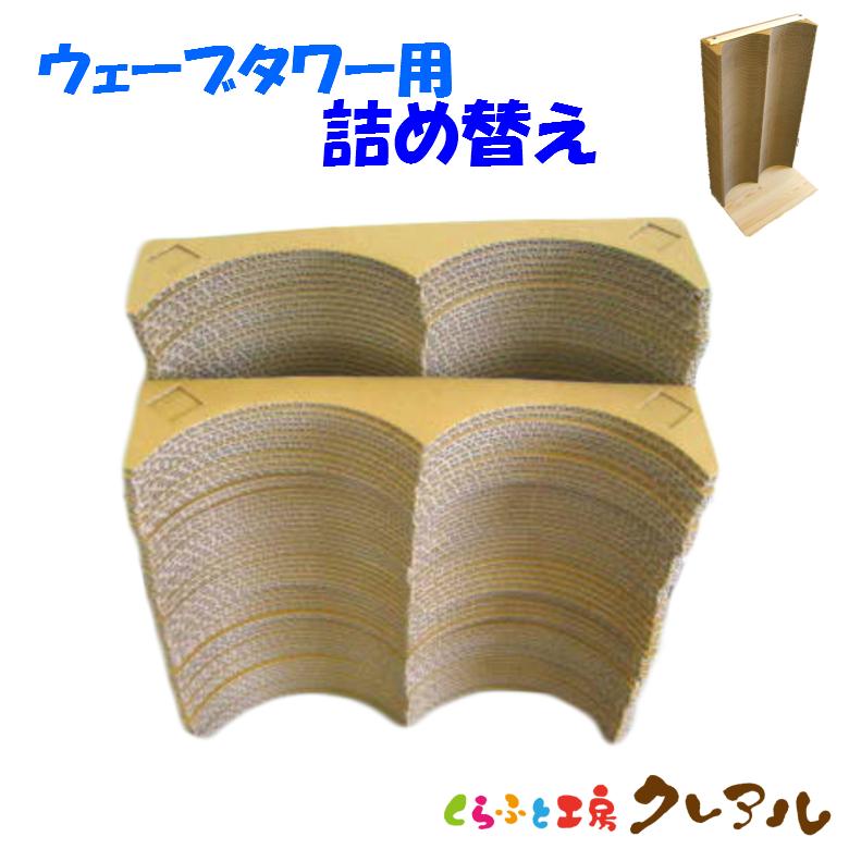 猫 爪とぎ  エコシリーズ　キャットタワー ウェーブ壁付け用【詰替え用】　　             日本製 ダンボール 猫 段ボール つめとぎ 猫用品 | 