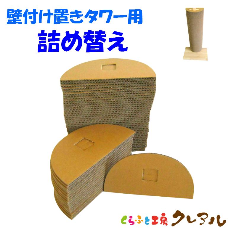 猫 爪とぎ  エコシリーズ　キャットタワー壁付けタイプ 半円型【詰替え用】　　             日本製 ダンボール 猫 段ボール つめとぎ 猫用品 | 