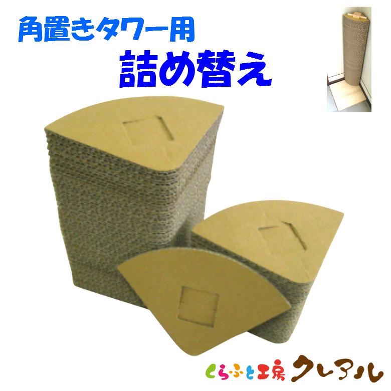 猫 爪とぎ  エコシリーズ　キャットタワー角置きタイプ 扇型　約90センチ分【詰替え用】　　             日本製 ダンボール 猫 段ボール つめとぎ 猫用品 | 
