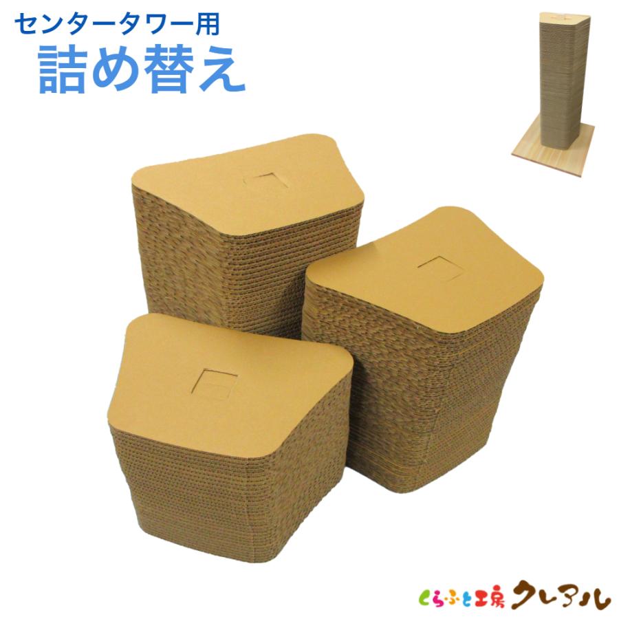 猫 爪とぎ  エコシリーズ　キャットタワーセンタータイプ 台形型【詰替え用】　　             日本製 ダンボール 猫 段ボール つめとぎ 猫用品 | 