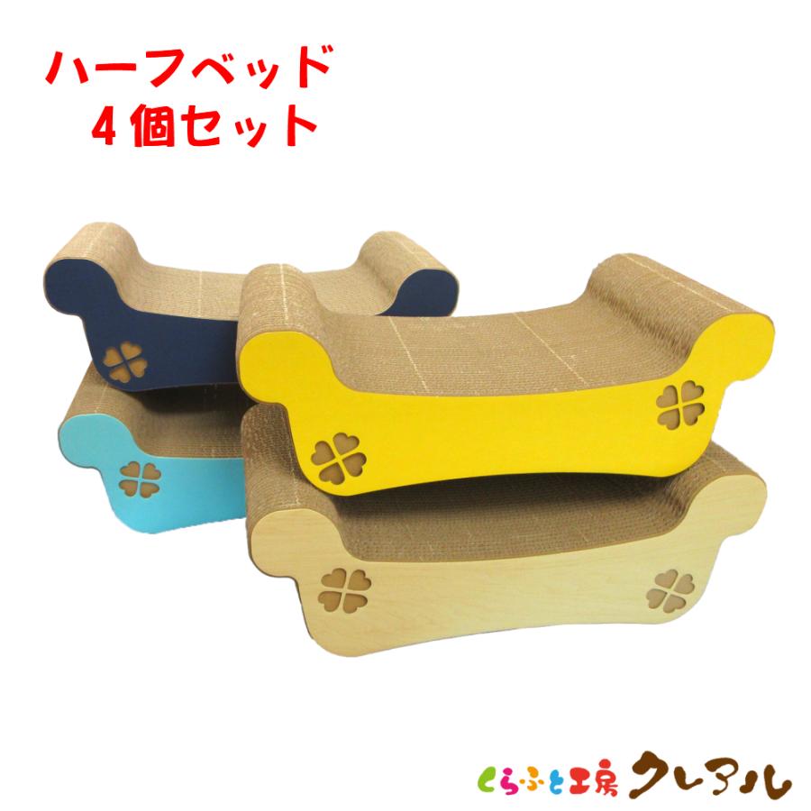 猫 爪とぎ ダンボール ハーフベッド　４個セット　　　　くらふと工房クレアル 日本製 つめとぎ 爪磨き 爪みがき 猫用品 おしゃれ ユニーク かわいい | 