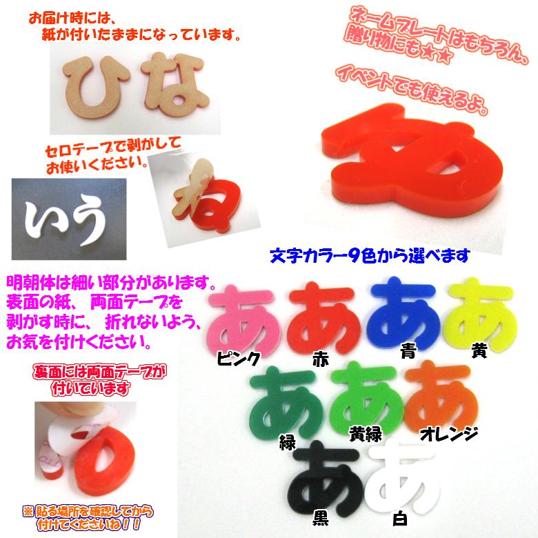 アクリル ひらがな 文字 明朝体 5センチ カラー９色　切り文字 表札 DIY ネーム プレート  子ども ペット 名前  看板 日本製 | ブランド登録なし | 02
