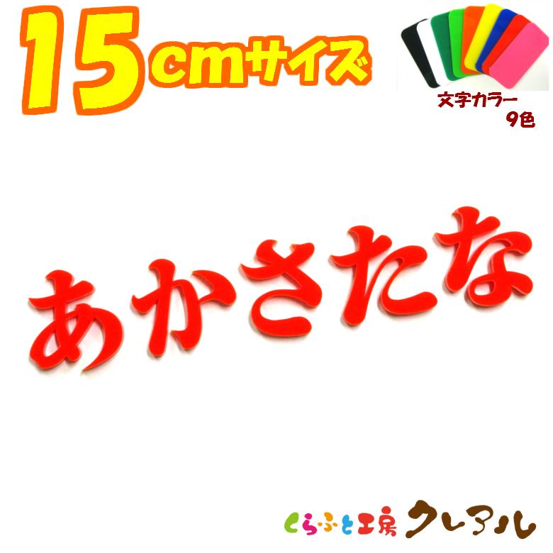 アクリル ひらがな 文字 明朝体 15センチ カラー９色　切り文字 表札 DIY ネーム プレート  子ども ペット 名前  看板 日本製 | ブランド登録なし