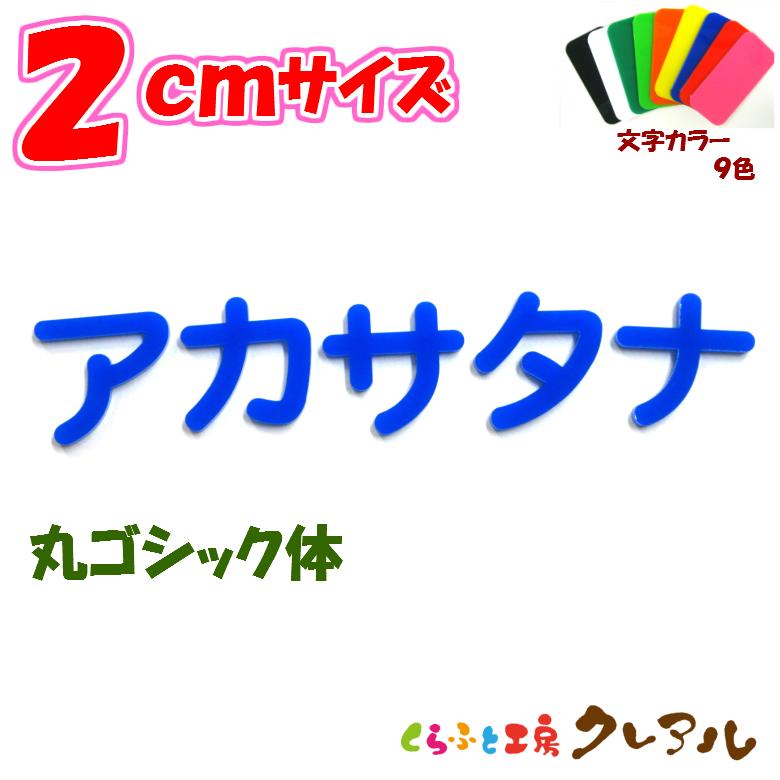 アクリル カタカナ文字 丸ゴシック体 2センチ カラー9色 : クレアル