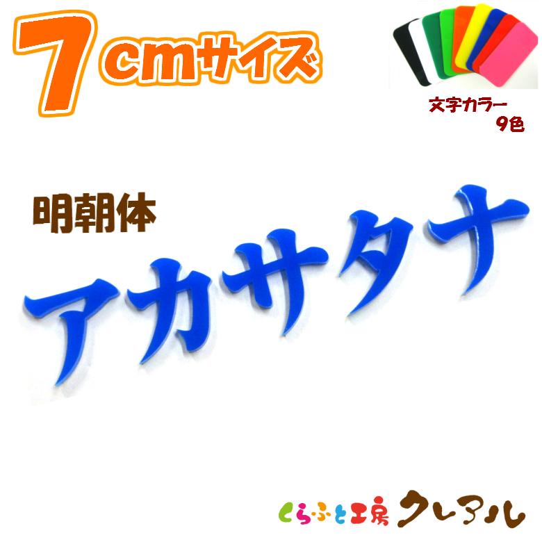 アクリル カタカナ文字　明朝体　7センチ　カラー９色 | ブランド登録なし