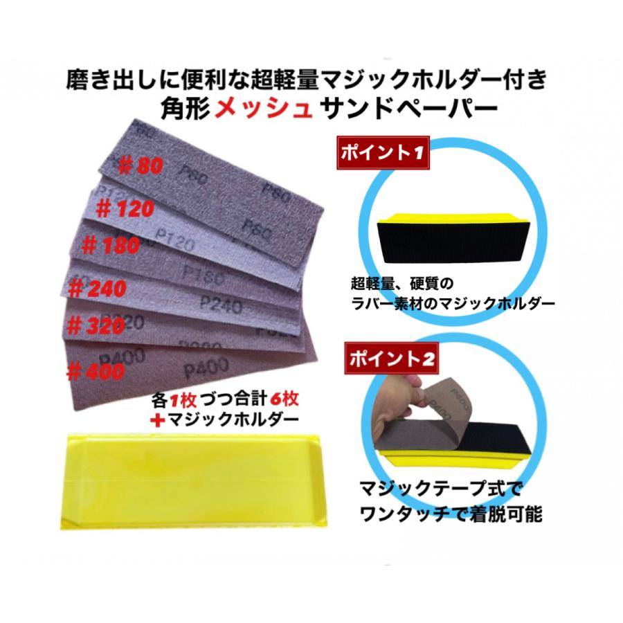 メッシュサンドペーパー マジックホルダー付き 角型 80 1 180 240 3 400 各1枚合計6枚 耐水 97 以上節約