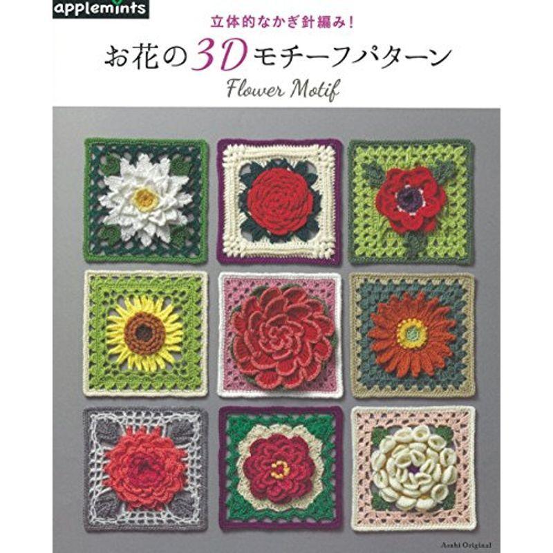 立体的なかぎ針編み お花の3dモチーフパターン アサヒオリジナル 002us Cream Shop 通販 Yahoo ショッピング