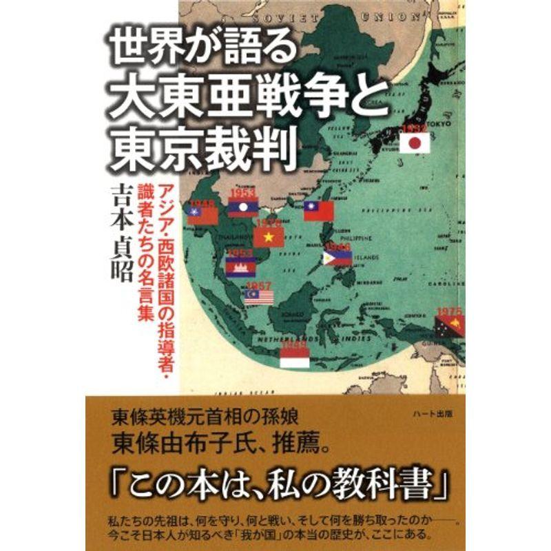 世界が語る大東亜戦争と東京裁判 アジア 西欧諸国の指導者 識者たちの名言集 us Cream Shop 通販 Yahoo ショッピング