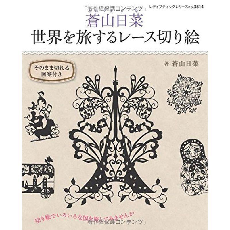 蒼山日菜 世界を旅するレース切り絵 レディブティックシリーズno 3814 003us Cream Shop 通販 Yahoo ショッピング