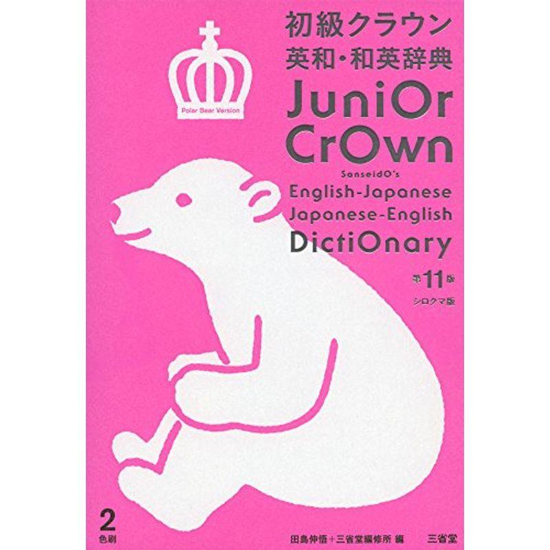 初級クラウン英和 和英辞典 第11版 シロクマ版 us Cream Shop 通販 Yahoo ショッピング