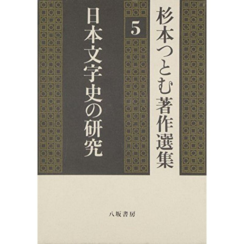【ネット限定】 日本文字史の研究 (杉本つとむ著作選集) 国語学