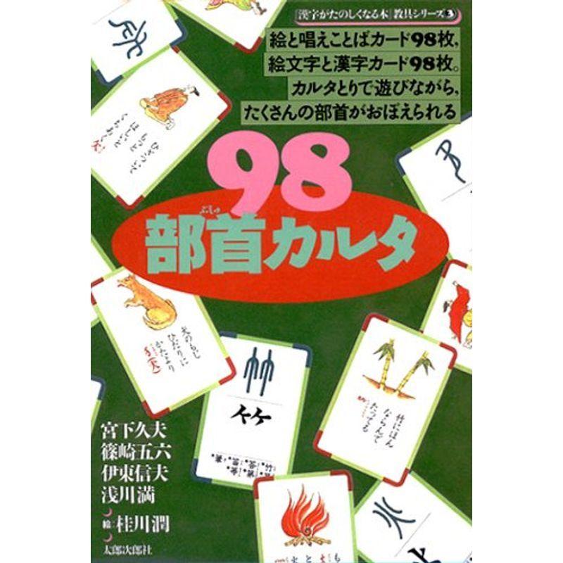 98部首カルタ 漢字がたのしくなる本教具シリーズ 3 us Cream Shop 通販 Yahoo ショッピング
