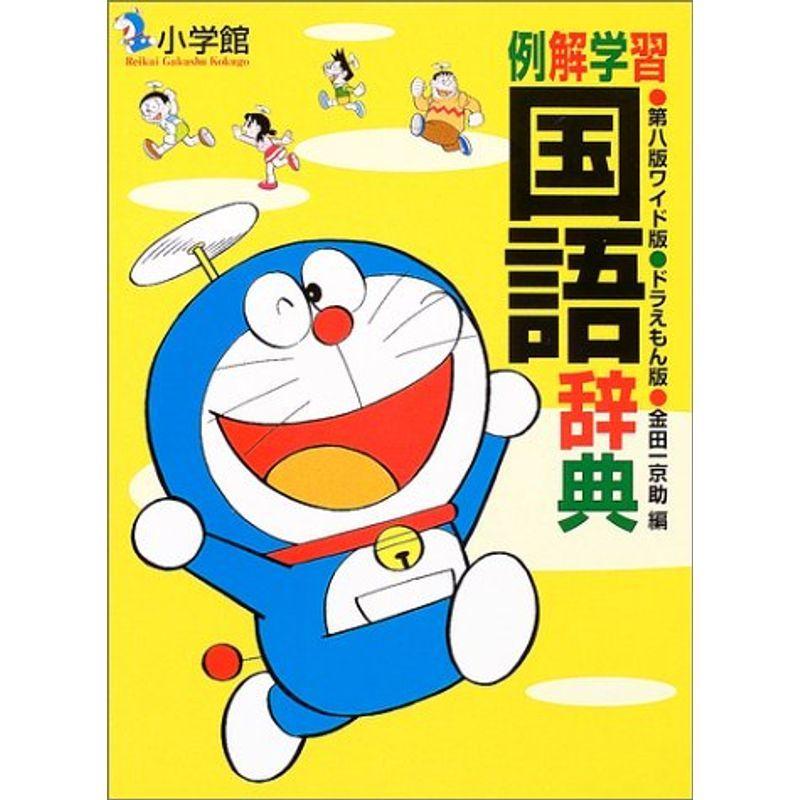 例解学習国語辞典 ドラえもん版 us Cream Shop 通販 Yahoo ショッピング
