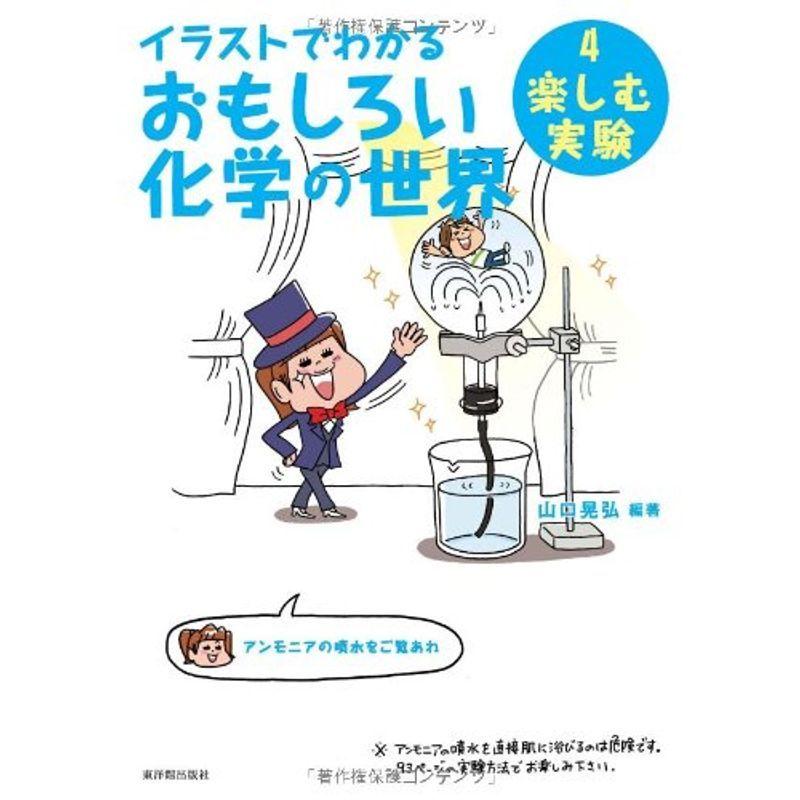 イラストでわかるおもしろい化学の世界4 楽しむ実験 us Cream Shop 通販 Yahoo ショッピング