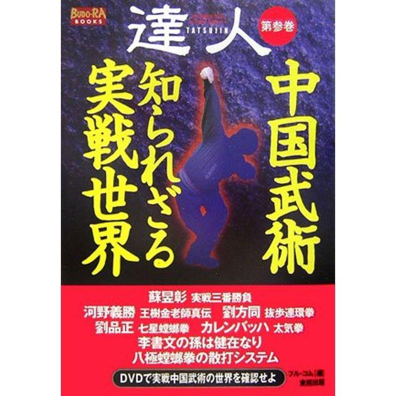 達人 第3巻 中国武術 知られざる実戦世界 Budo Ra Books us Cream Shop 通販 Yahoo ショッピング