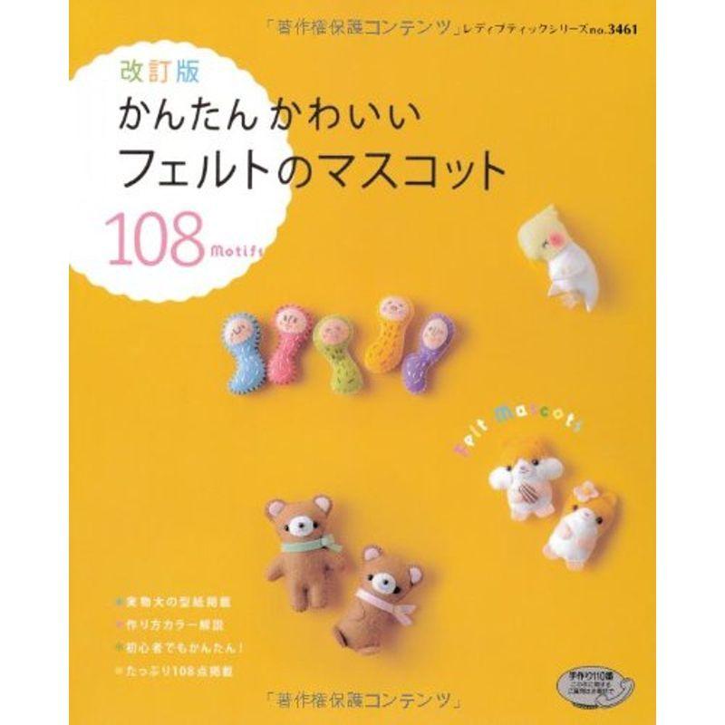 改訂版 かんたんかわいいフェルトのマスコット レディブティックシリーズno 3461 us Cream Shop 通販 Yahoo ショッピング