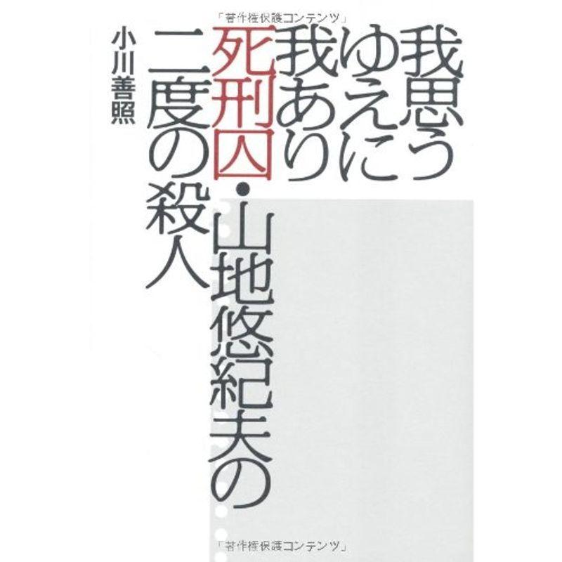 我思うゆえに我あり 死刑囚 山地悠紀夫の二度の殺人 us Cream Shop 通販 Yahoo ショッピング