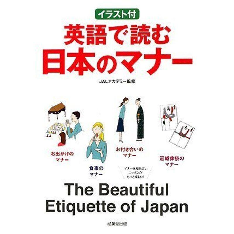 イラスト付 文化 民俗 英語で読む日本のマナー 歴史 心理 教育 us Cream 文化 民俗全般 Shop 販売数no 1 の