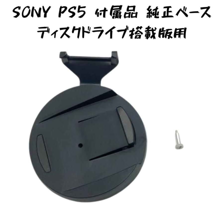 中古 PS5 純正品 スタンドベース PlayStation5 ディスクドライブ版用 
