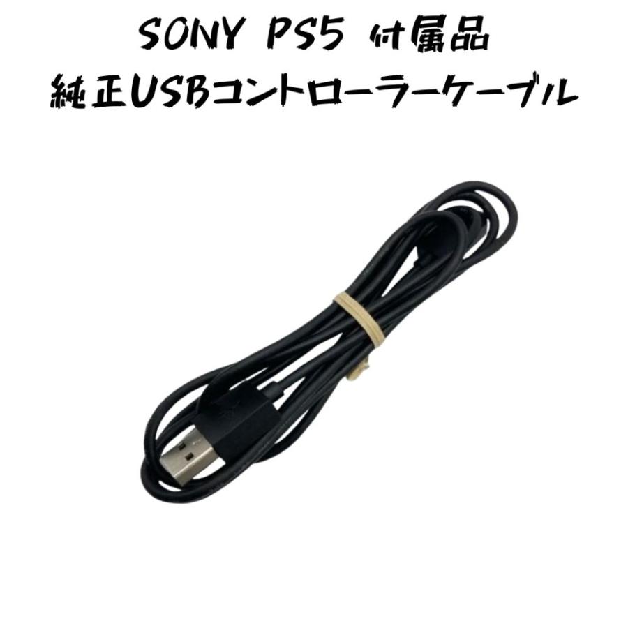 中古 SONY PS5 純正品 AtoC USBケーブル コントローラーケーブル