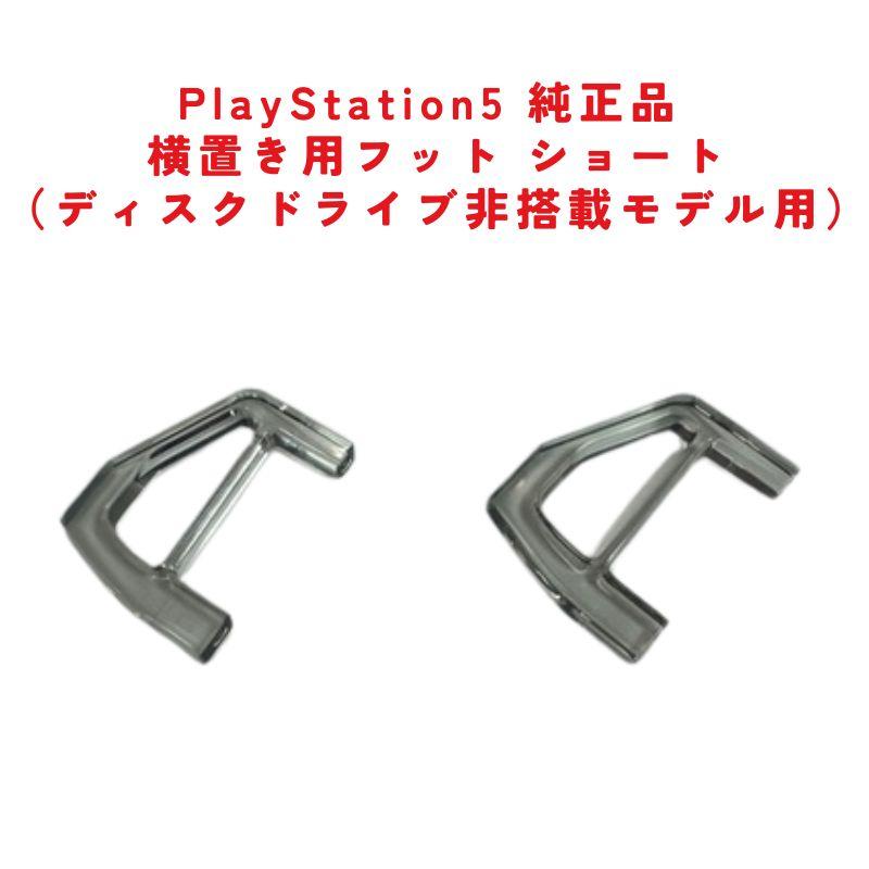 PS5 付属品純正品 横置き用フット ショート（デジタルエディション