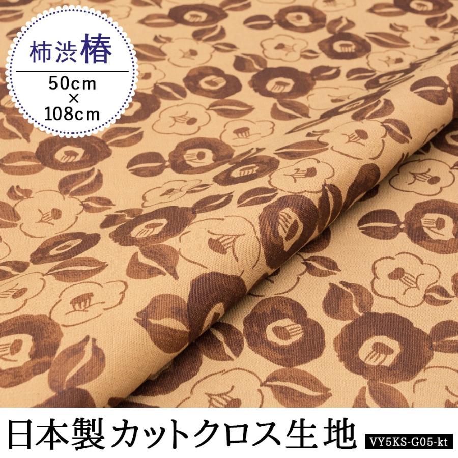 柿渋染め 手芸 布地 生地 抗菌 防臭 効果 カットクロス 型染め