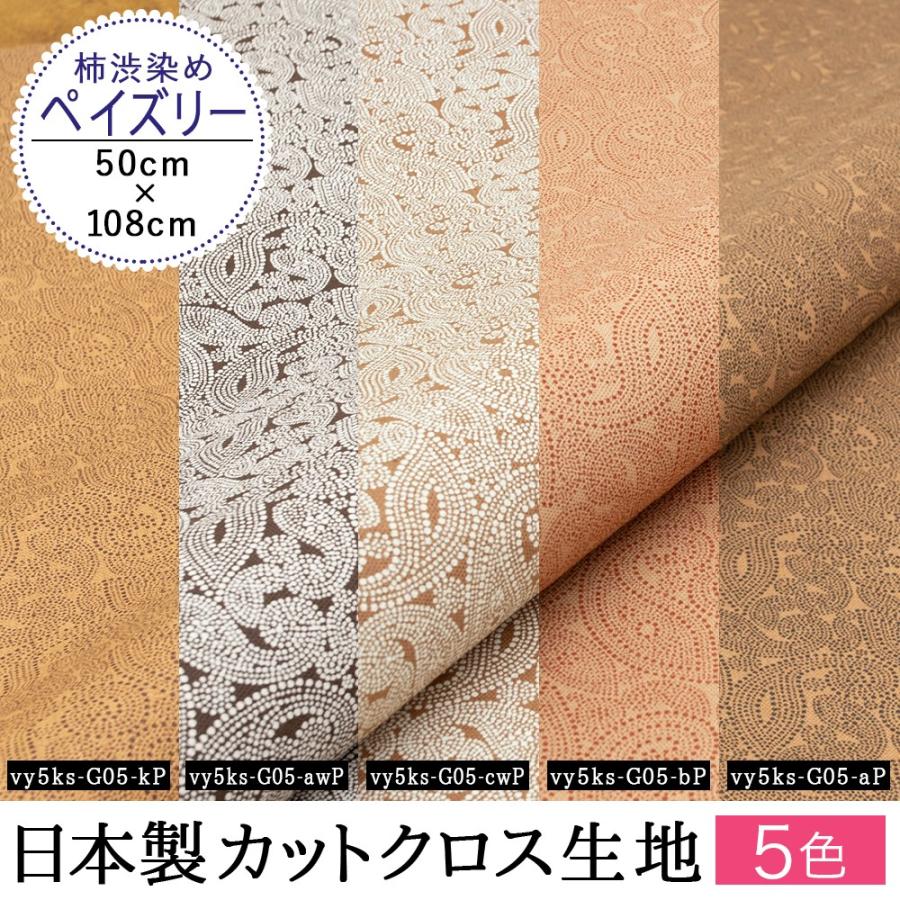 カットクロス 生地 柿渋染め型染め 柄 ペイズリー 5種類 日本製 綿スラブ織キャンバス 50cm 108cm Vy5ks G05 P 柿渋染めバッグ くれあーれきき 通販 Yahoo ショッピング