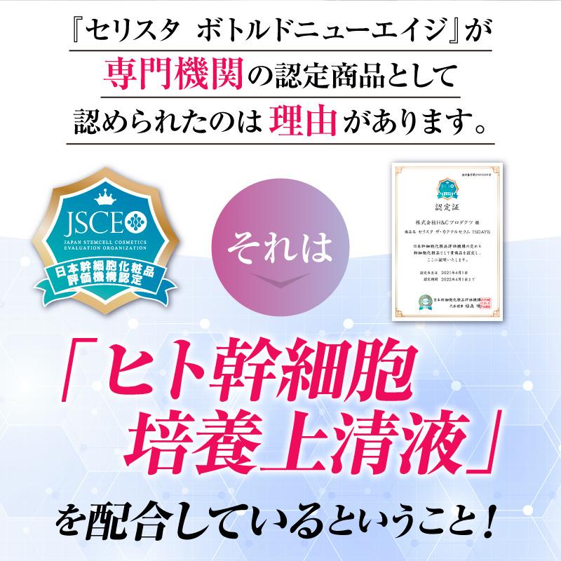 セリスタ ボトルドニューエイジ 美容液 30mL ヒト幹細胞培養上清液
