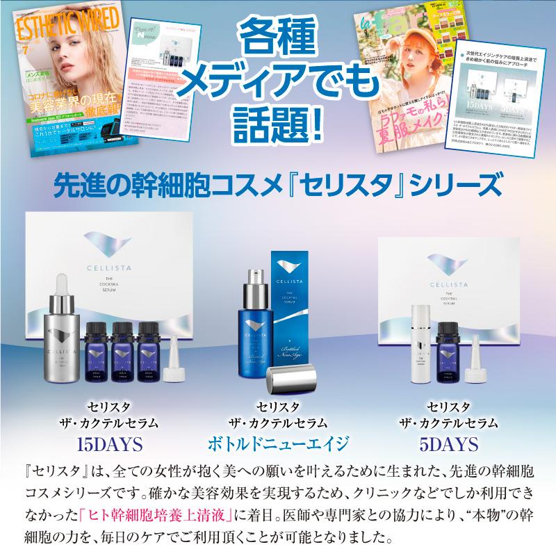 セリスタ ボトルドニューエイジ 美容液 30mL ヒト幹細胞培養上清液
