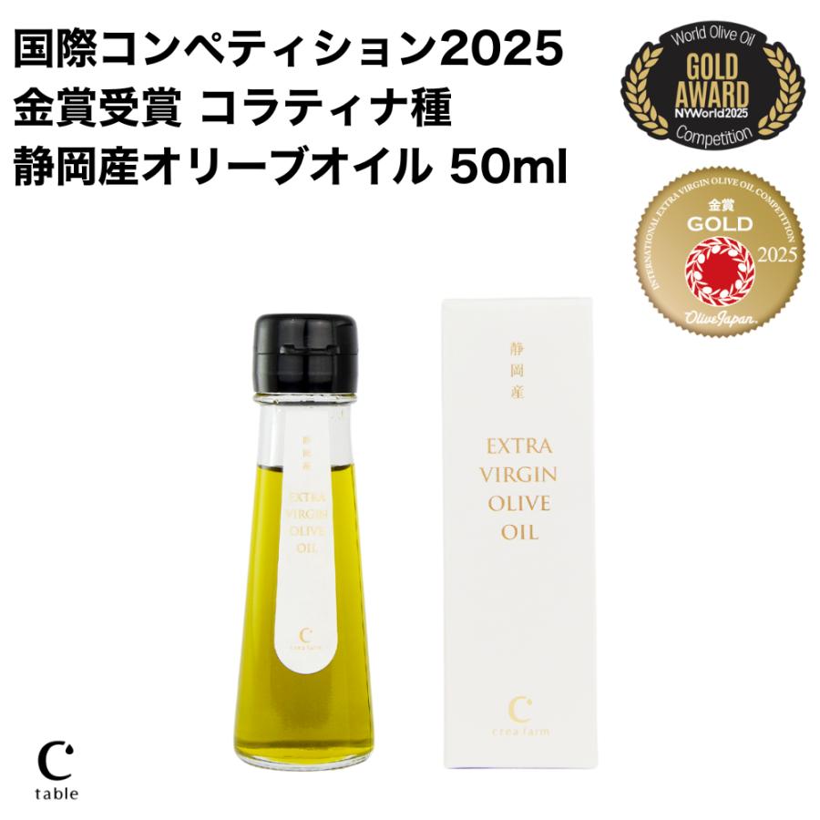 限定販売 オリーブジャパン金賞受賞品種 コラティナ・シングルエステート（単一品種）静岡産エキストラバージンオリーブオイル 50ml | crea table