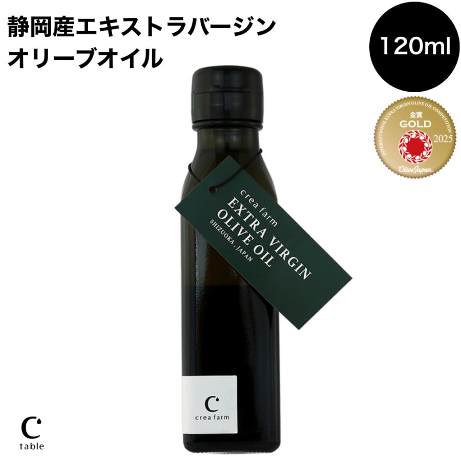 crea farm 2025年収穫静岡産 エキストラバージン オリーブオイル 120ml 国産 手摘み コールドプレス 高級 国際コンペ連続金賞受賞 | crea table