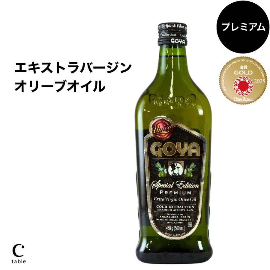 GOYA エキストラバージン オリーブオイル UNICO スペシャルエディション 500ml スペイン産 オリーブジャパン 2025 金賞受賞 | GOYA