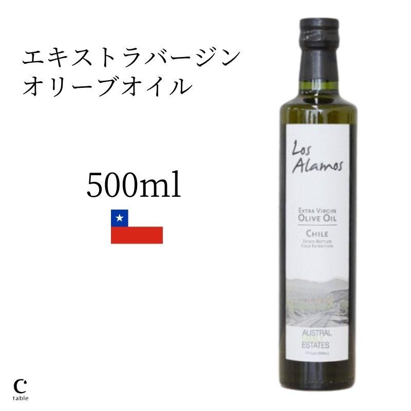 ロスアラモス エキストラバージン オリーブオイル 500ml チリ産 ギフト 高級 コールドプレス シラクサ社 | 