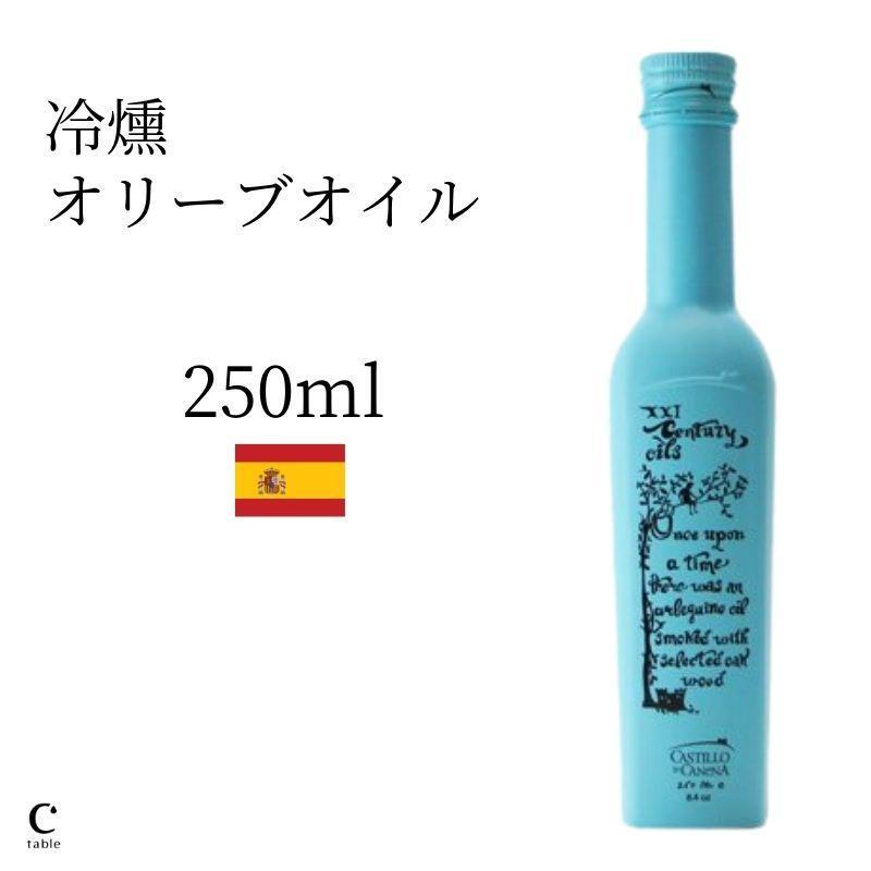 カスティージョ・デ・カネナ 早摘み 冷燻オリーブオイル ギフト 高級 アルベキーナ種 250ml | CASTILLO De CANENA | 07